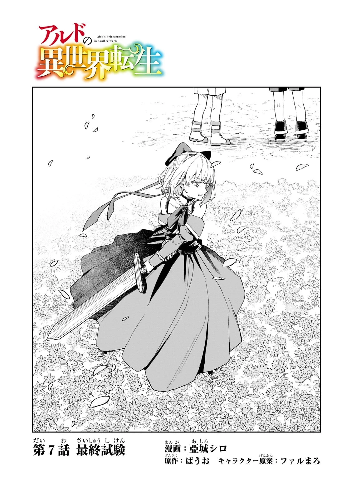アルドの異世界転生 第7話 - 3