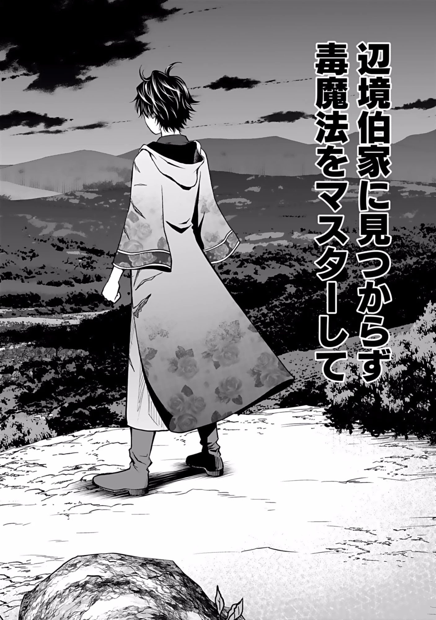(毒殺された)世界無双の毒魔法使い 第1話 - 46