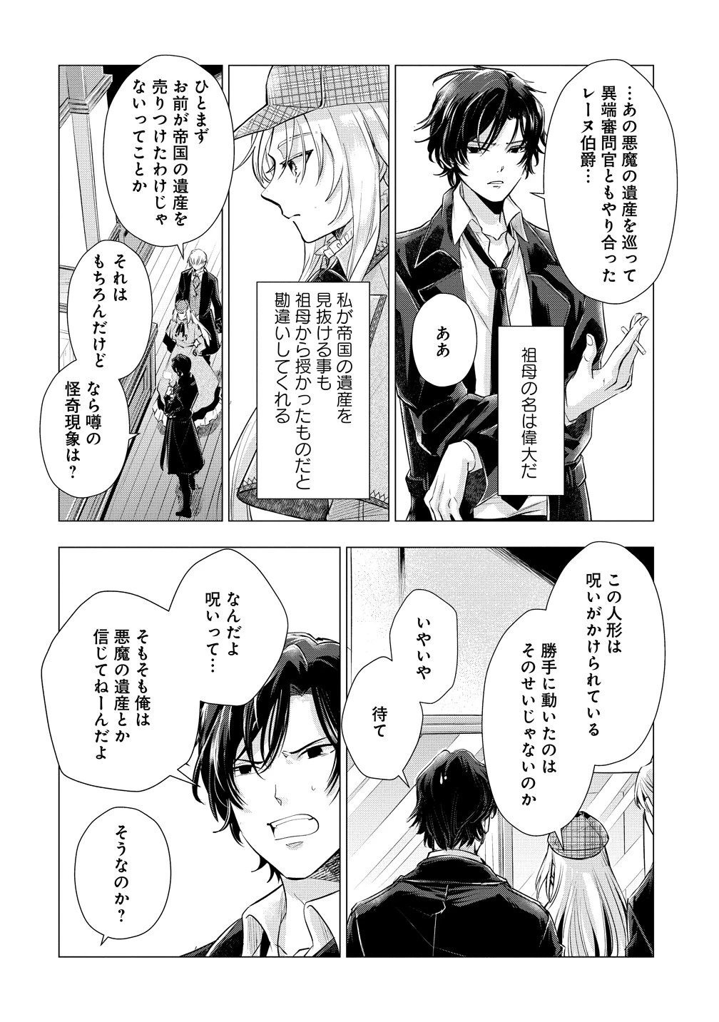 勘当されたので探偵屋はじめます!実は亡国の王女だなんて内緒です 第9話 - 8