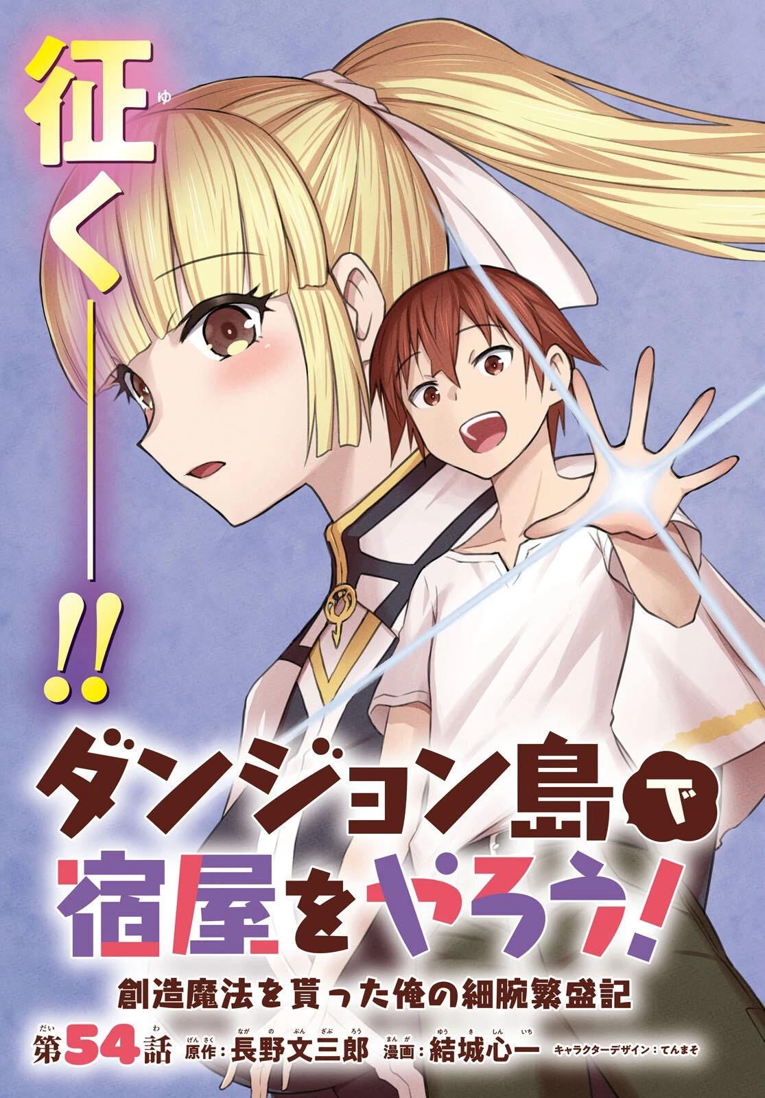ダンジョン島で宿屋をやろう！ 創造魔法を貰った俺の細腕繫盛記 第54話 - 3
