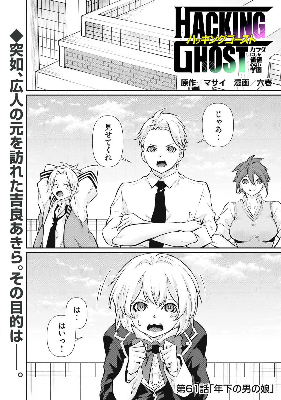 HACKING GHOST〜カラダにしか価値のない学園〜 第61話 - 1
