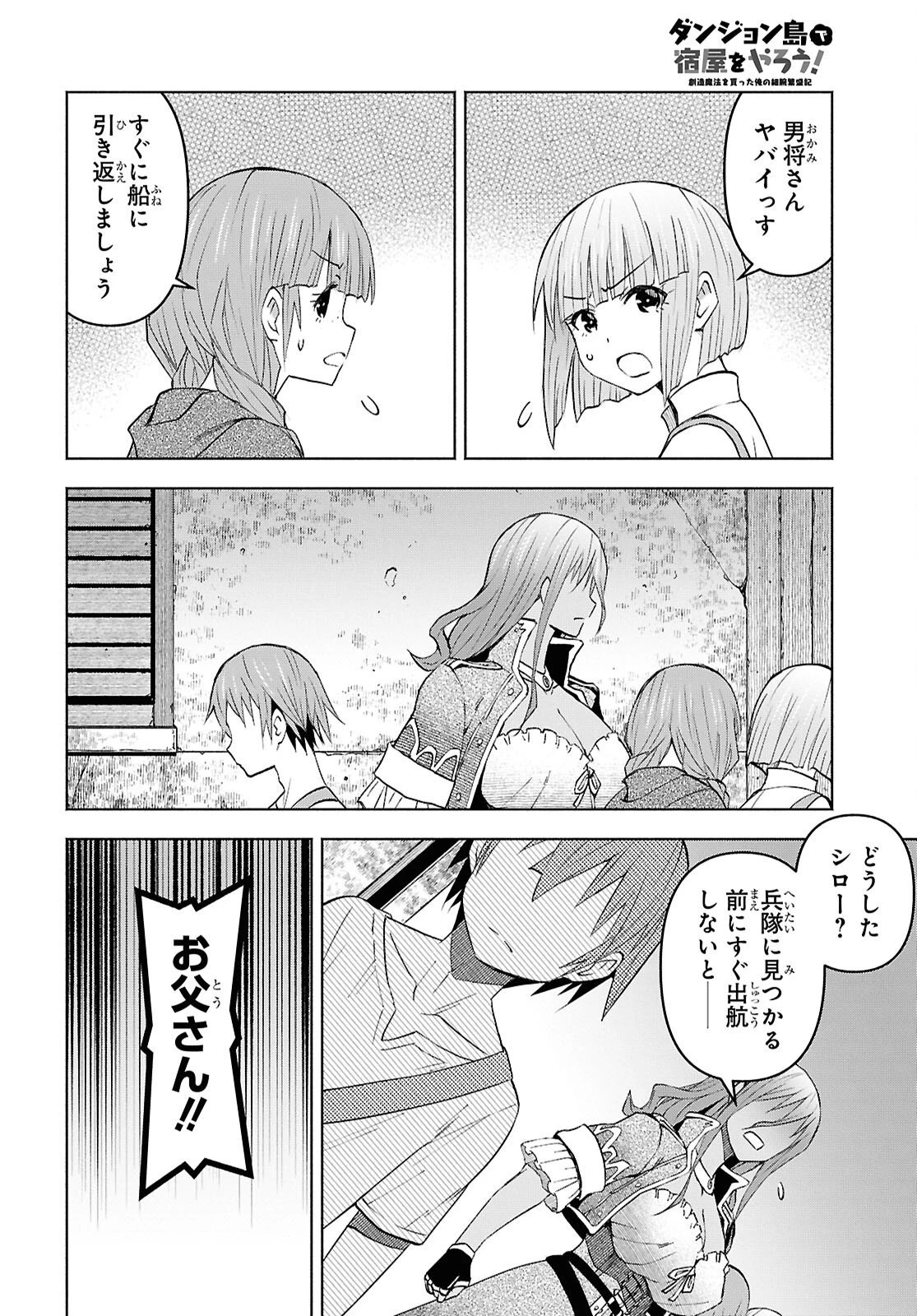 ダンジョン島で宿屋をやろう！ 創造魔法を貰った俺の細腕繫盛記 第53話 - 16