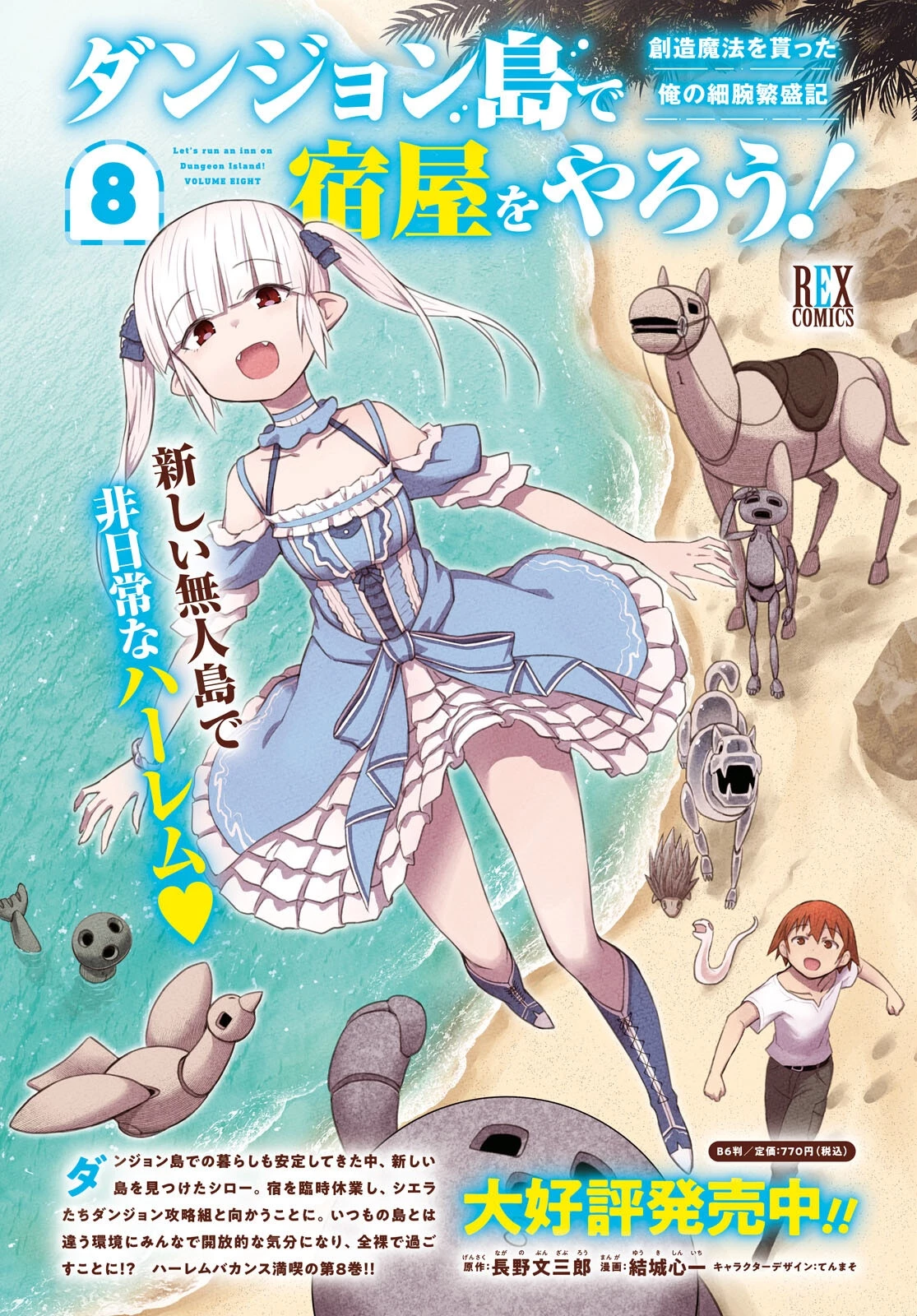 ダンジョン島で宿屋をやろう！ 創造魔法を貰った俺の細腕繫盛記 第52話 - 1