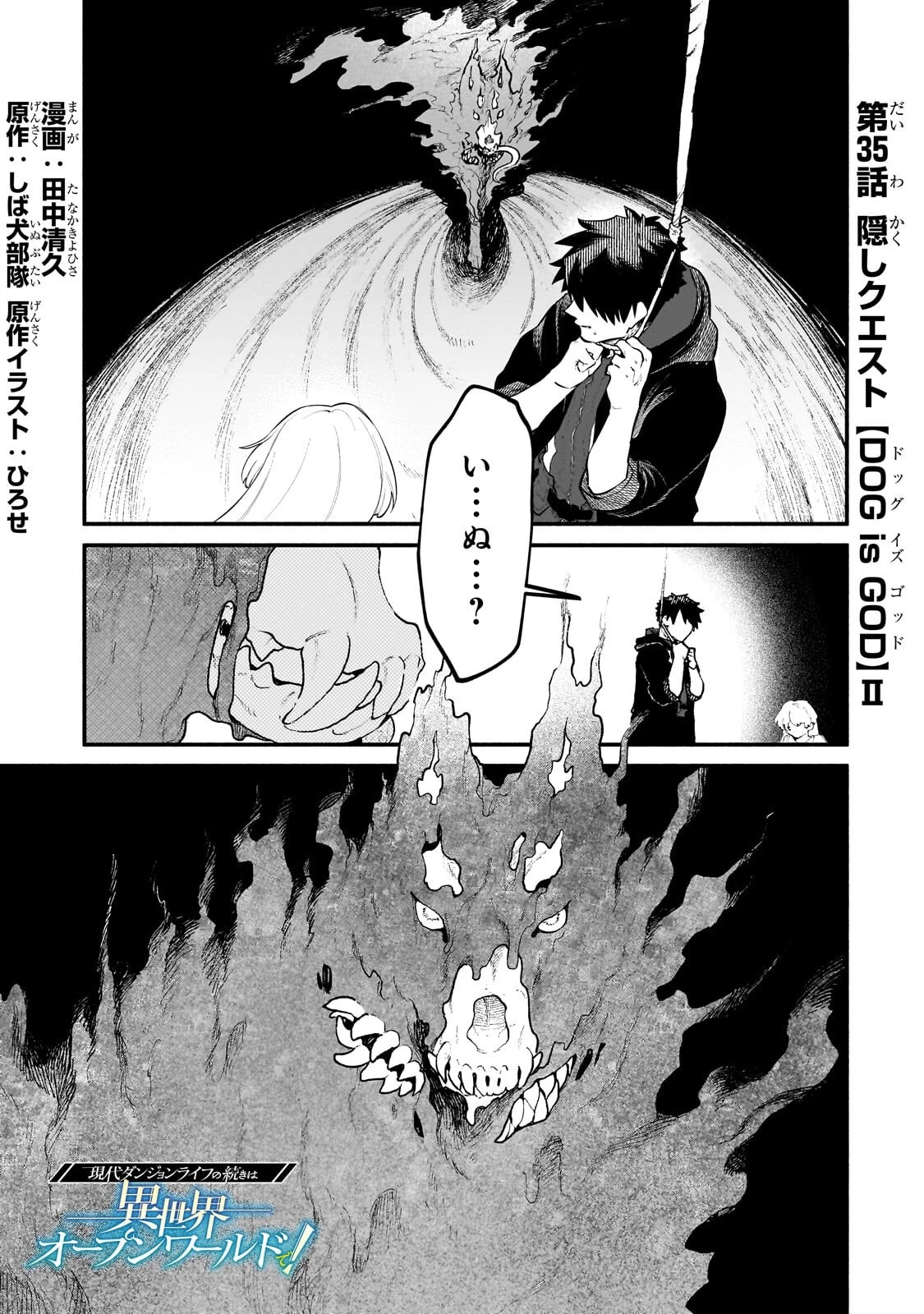 現代ダンジョンライフの続きは異世界オープンワールドで！ 第35話 - 1