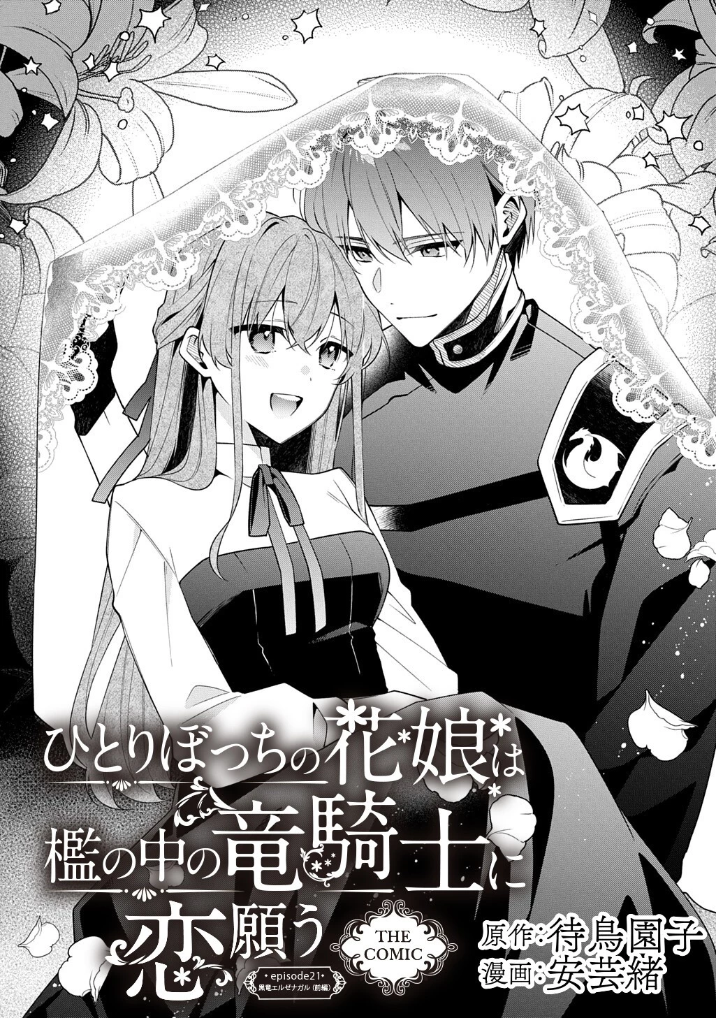 ひとりぼっちの花娘は檻の中の竜騎士に恋願うTHECOMIC 第21話 - 1