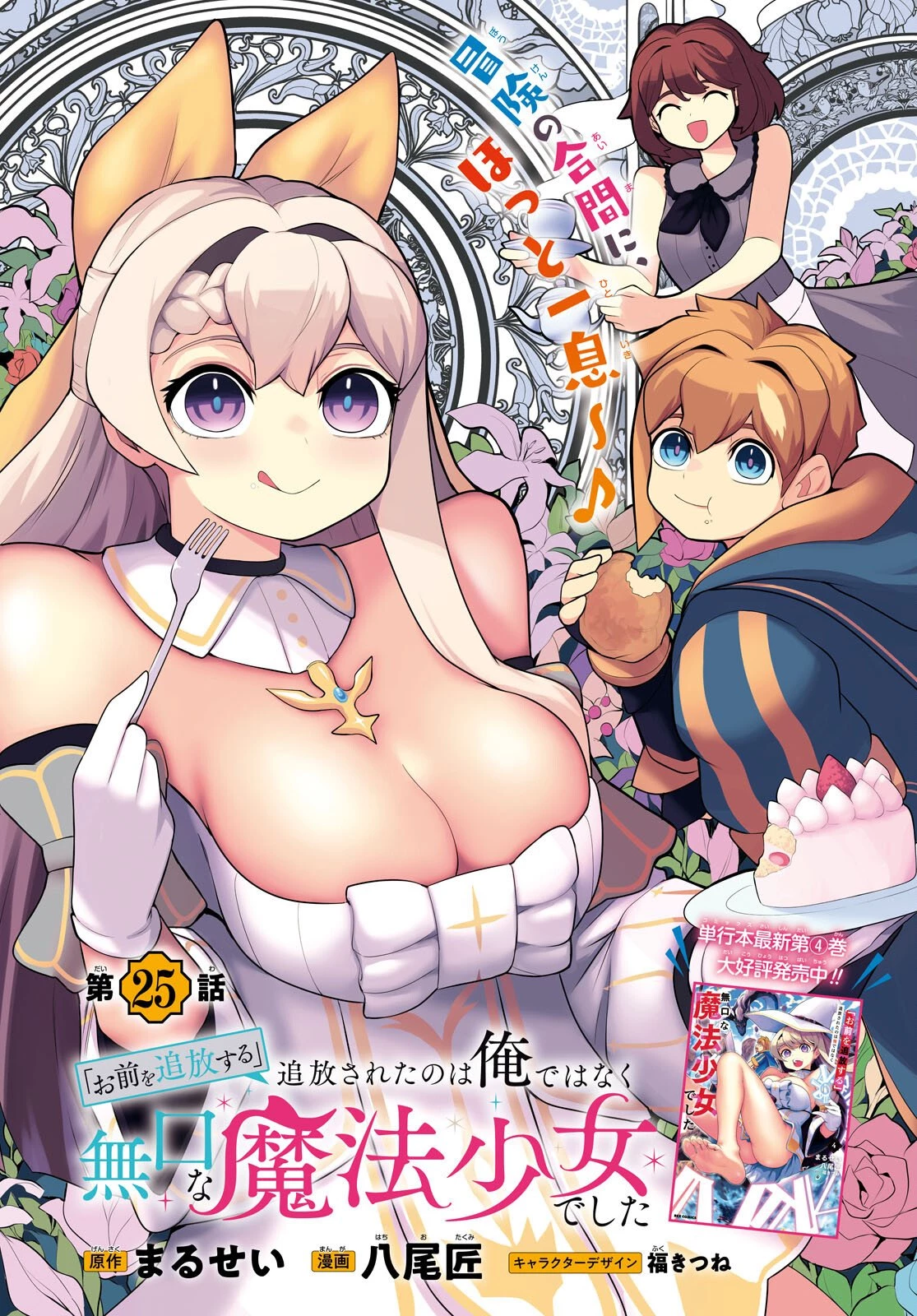 「お前を追放する」追放されたのは俺ではなく無口な魔法少女でした 第25話 - 1