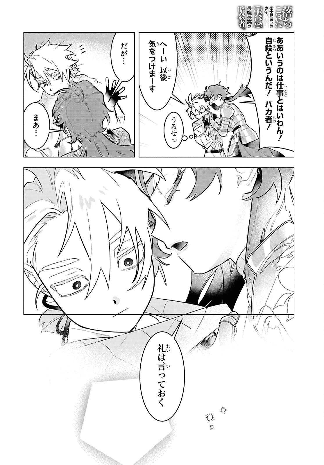 落ちこぼれ衛士見習いの少年。（実は）最強最悪の暗殺者。 第23話 - 28