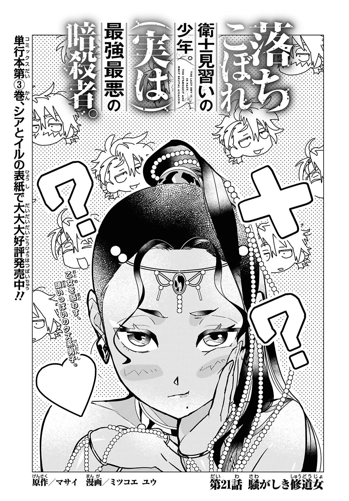 落ちこぼれ衛士見習いの少年。（実は）最強最悪の暗殺者。 第21話 - 1