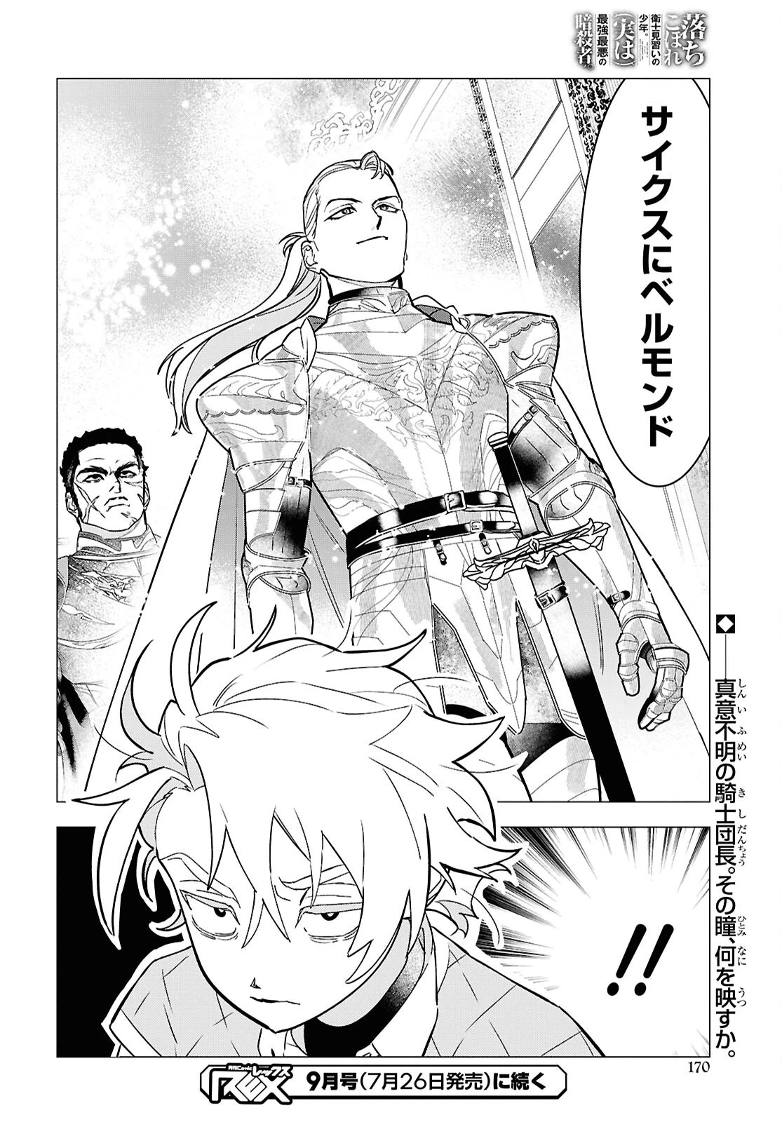 落ちこぼれ衛士見習いの少年。（実は）最強最悪の暗殺者。 第21話 - 28