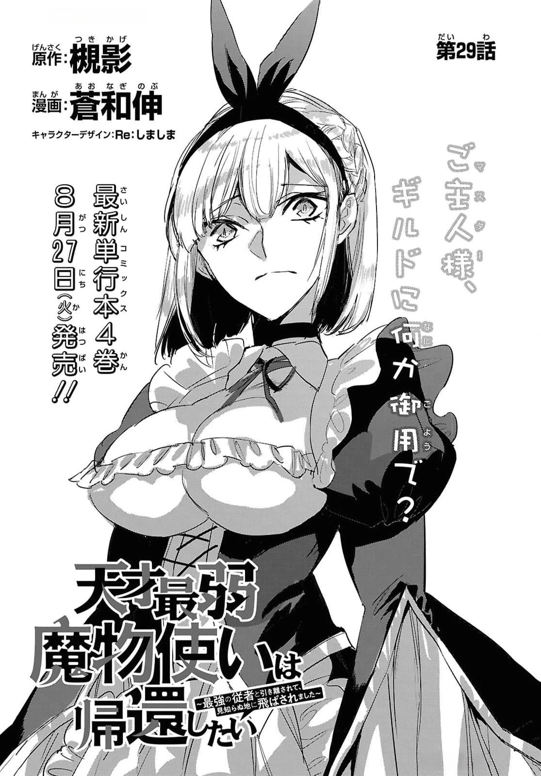 天才最弱魔物使いは帰還したい～最強の従者と引き離されて、見知らぬ地に飛ばされました～ 第29話 - 3