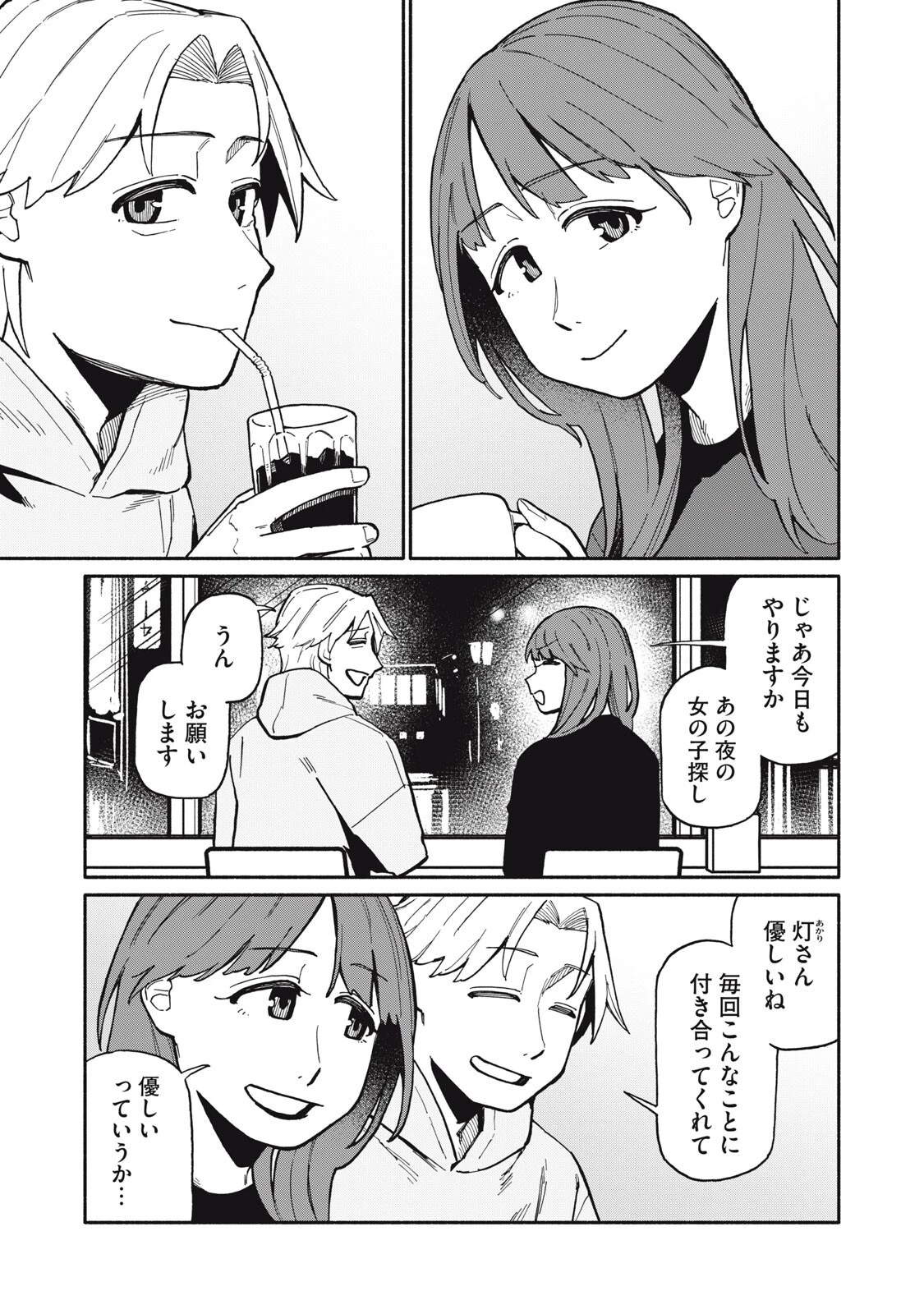 僕はあの夜あの子と 第19話 - 1