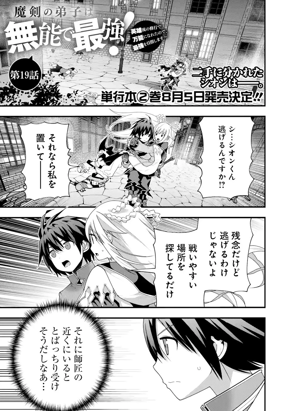 魔剣の弟子は無能で最強！〜英雄流の修行で万能になれたので、最強を目指します〜 第19話 - 1