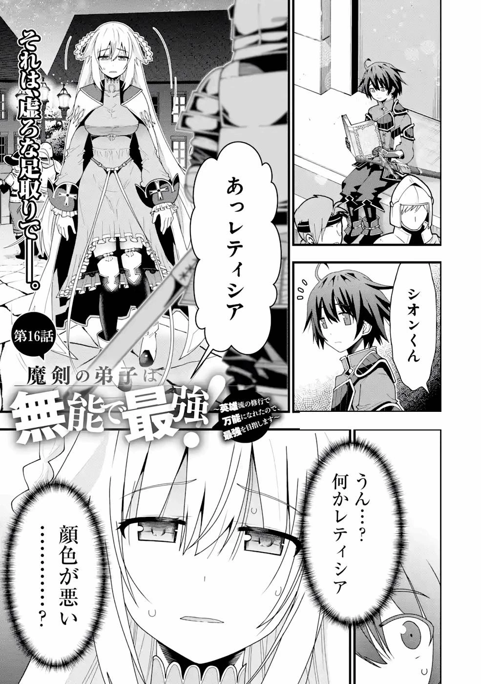 魔剣の弟子は無能で最強！〜英雄流の修行で万能になれたので、最強を目指します〜 第16話 - 1