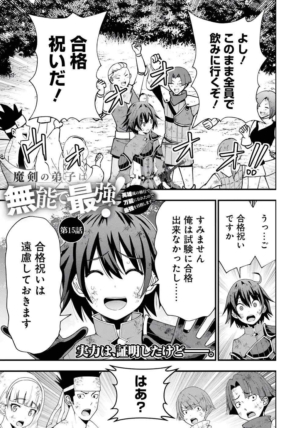 魔剣の弟子は無能で最強！〜英雄流の修行で万能になれたので、最強を目指します〜 第15話 - 1