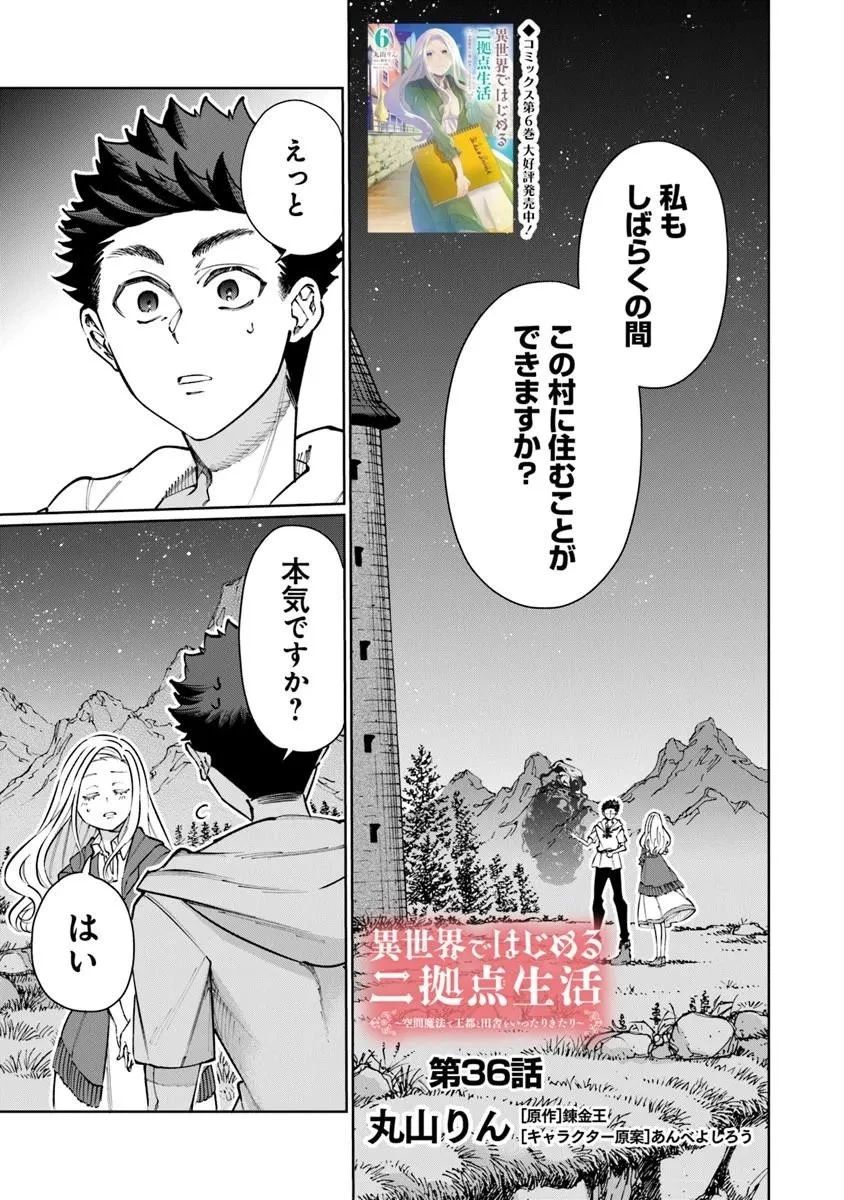 異世界ではじめる二拠点生活 ～空間魔法で王都と田舎をいったりきたり～ 第36話 - 1