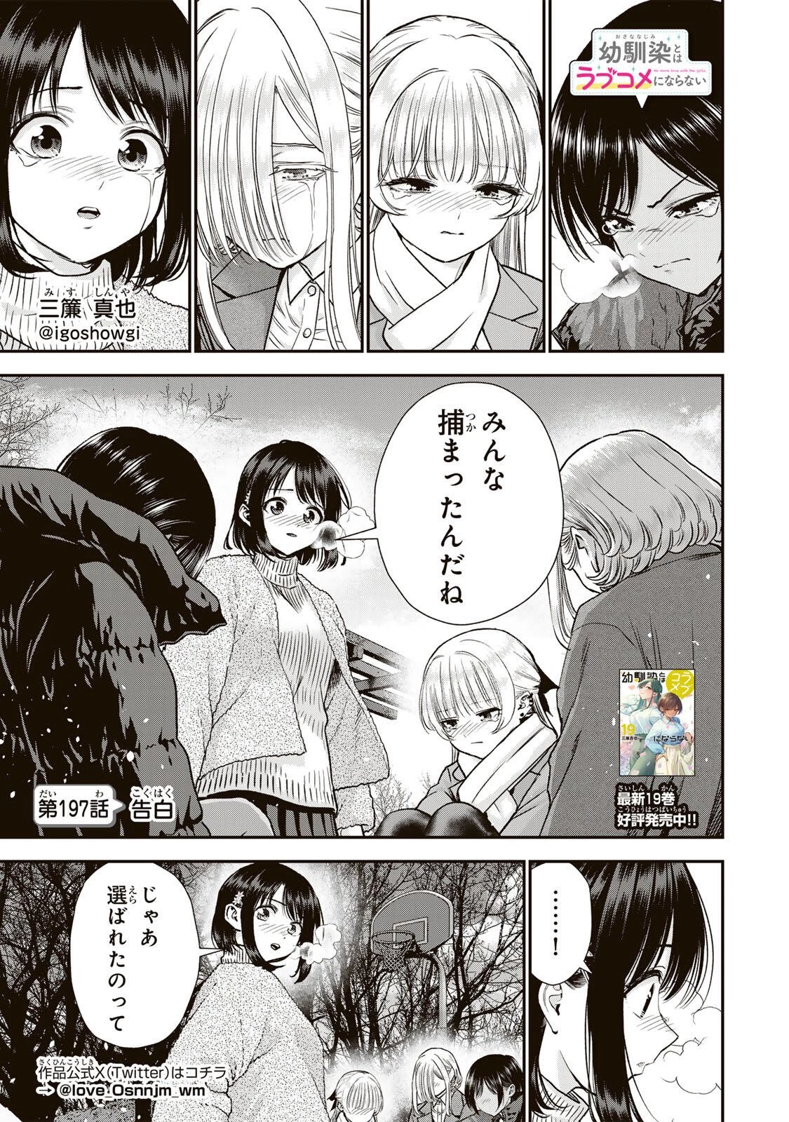 幼馴染とはラブコメにならない 第197話 - 1