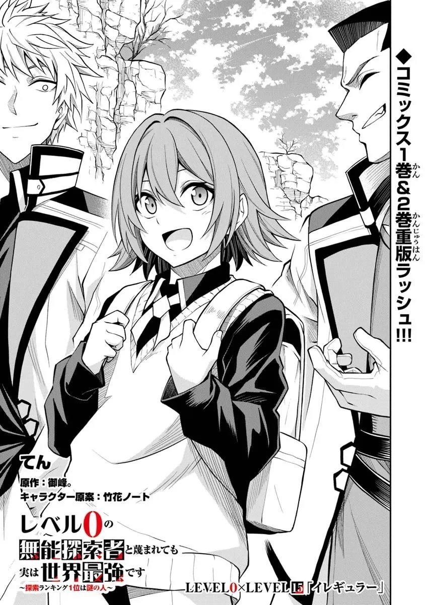 レベル0の無能探索者と蔑まれても実は世界最強です ～探索ランキング1位は謎の人～ 第15話 - 1