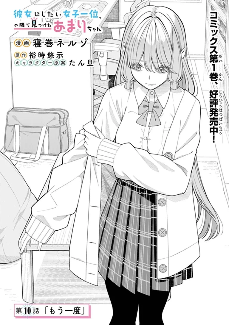 彼女にしたい女子一位、の隣で見つけたあまりちゃん 第10話 - 1