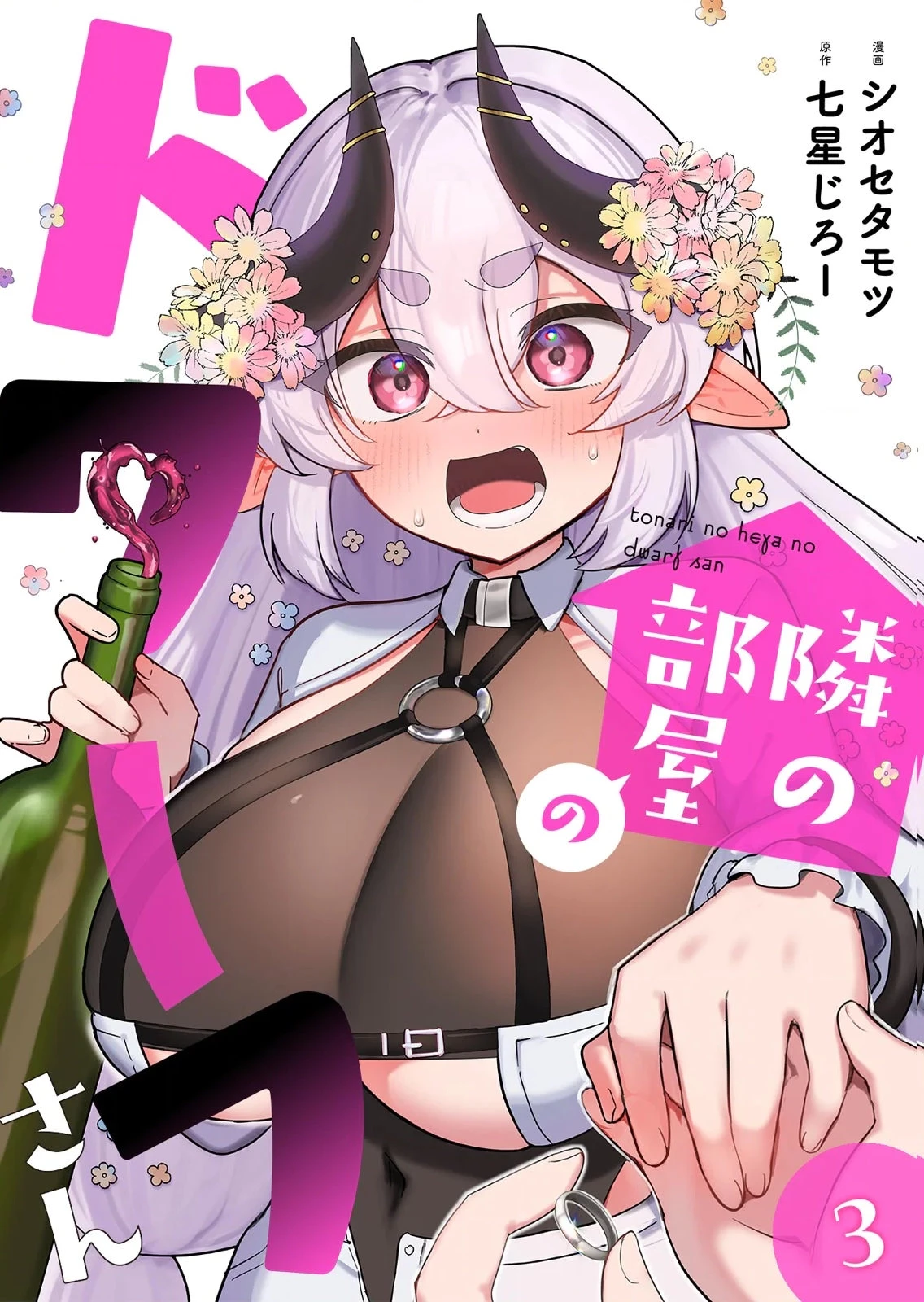 隣の部屋のドワーフさん 第11話 - 1