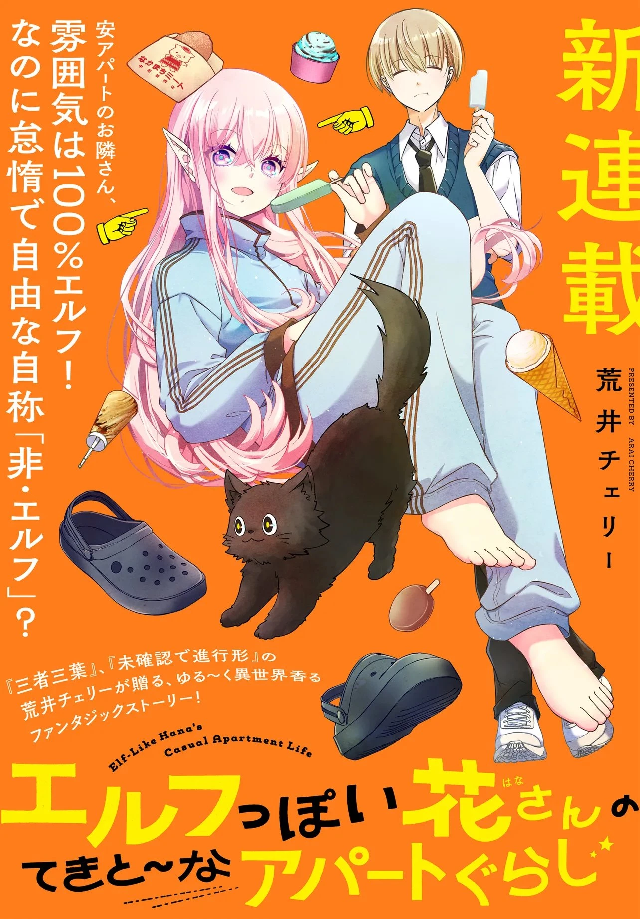 エルフっぽい花さんのてきと～なアパートぐらし 第1話 - 1