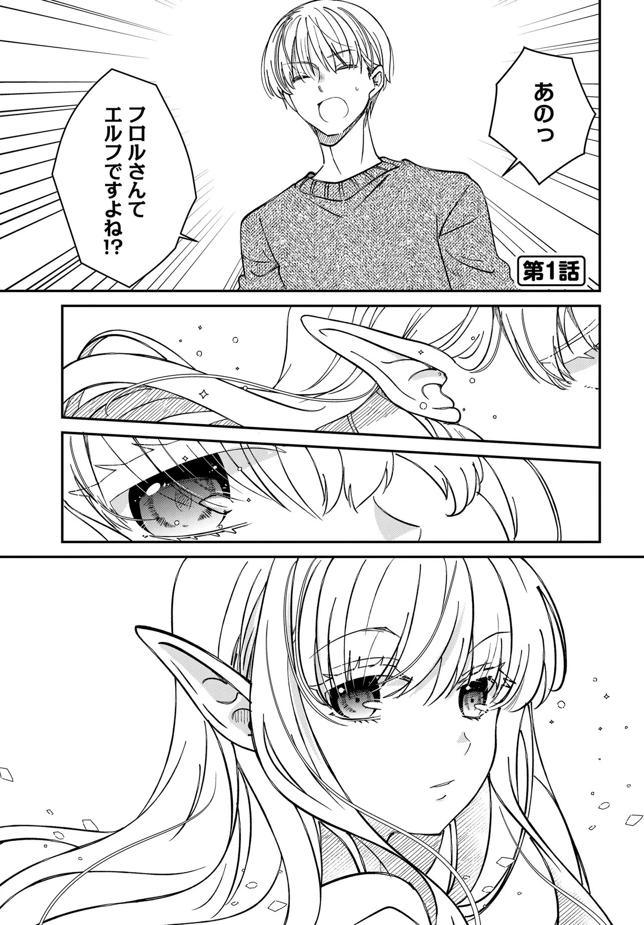 エルフっぽい花さんのてきと～なアパートぐらし 第1話 - 3