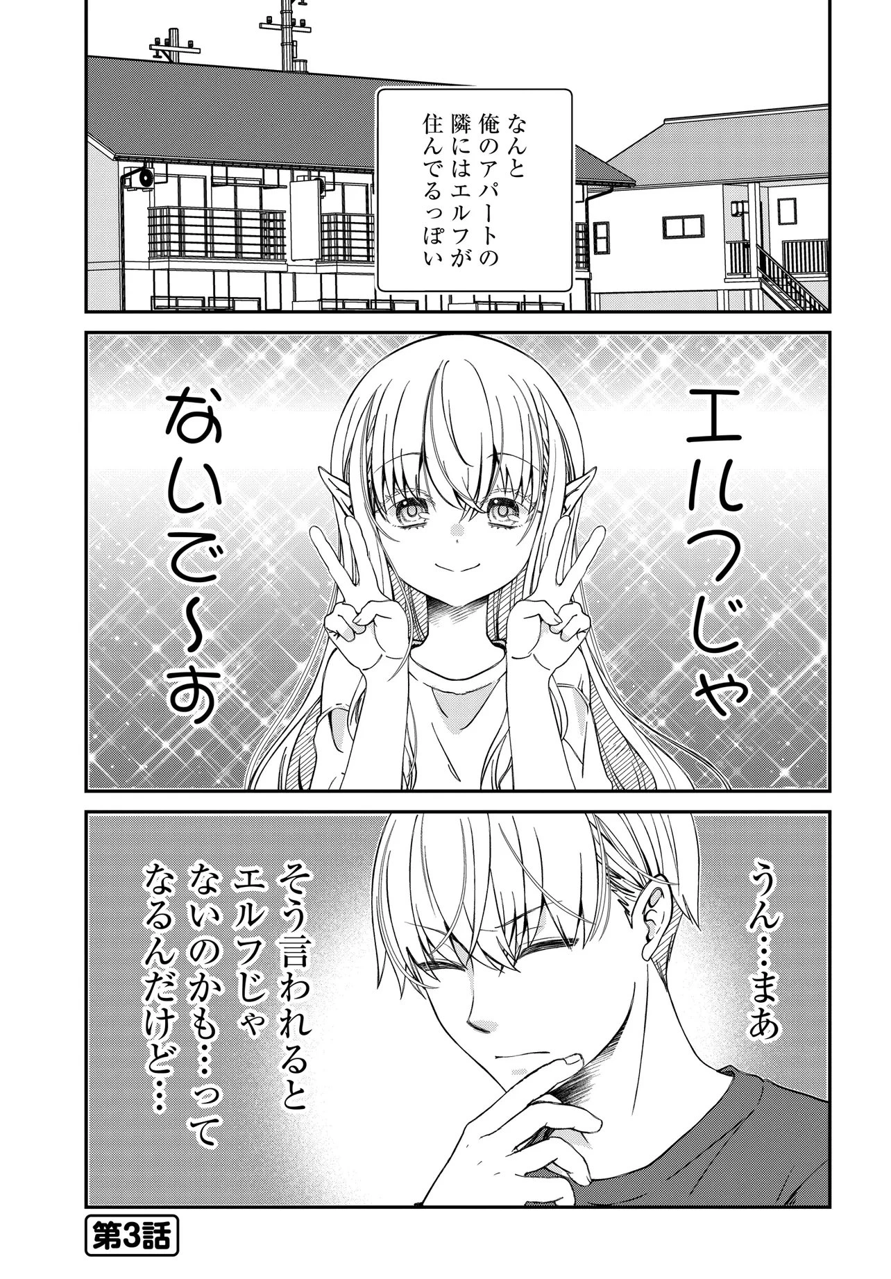 エルフっぽい花さんのてきと～なアパートぐらし 第1話 - 11