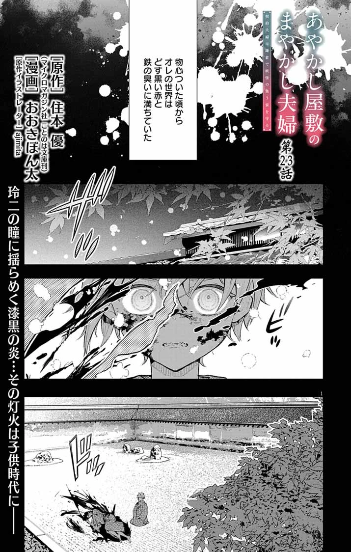 あやかし屋敷のまやかし夫婦 ～契約夫婦は鎌倉で妖怪の集う家を守る～ 第23話 - 1