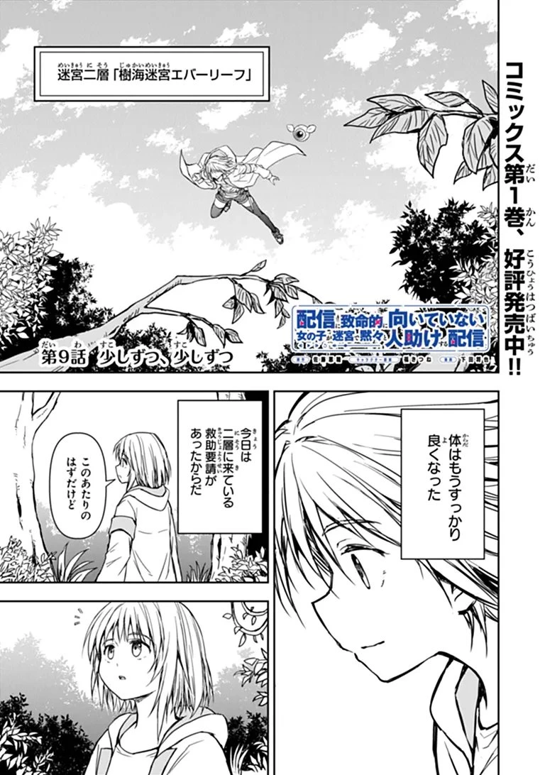 配信に致命的に向いていない女の子が迷宮で黙々と人助けする配信 第9話 - 1