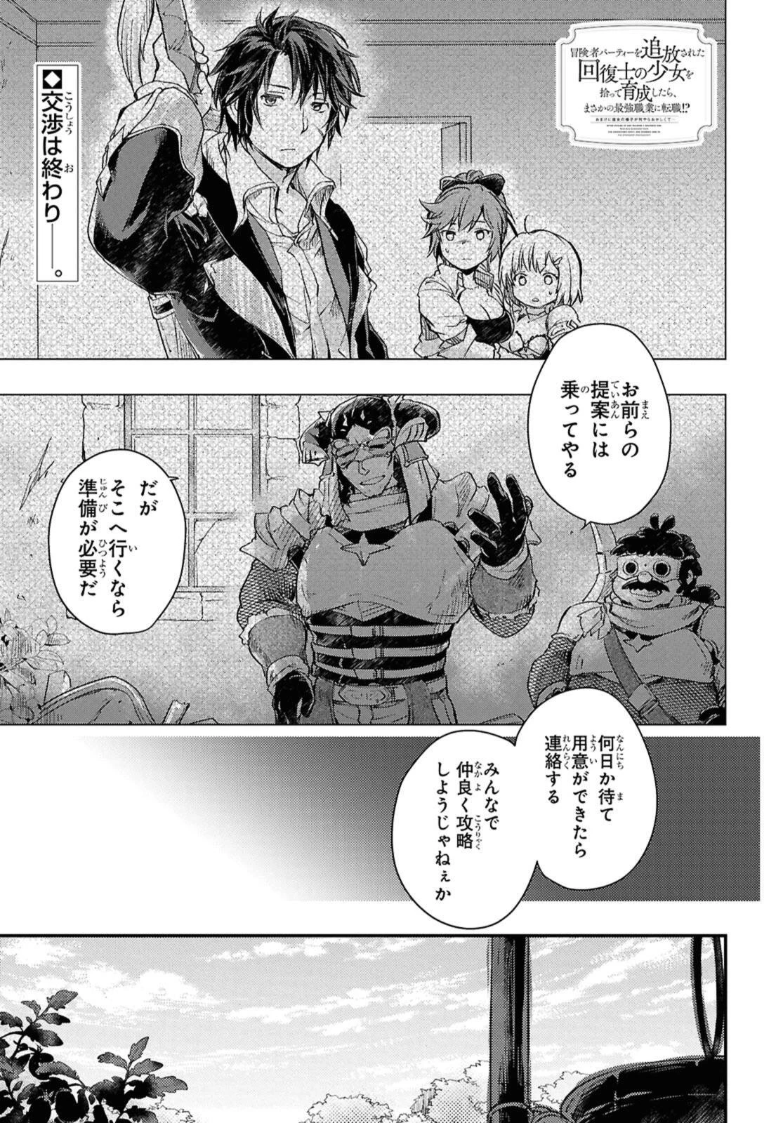 冒険者パーティーを追放された回復士の少女を拾って育成したら、まさかの最強職業に転職!? おまけに彼女の様子が何やらおかしくて… 第23話 - 1