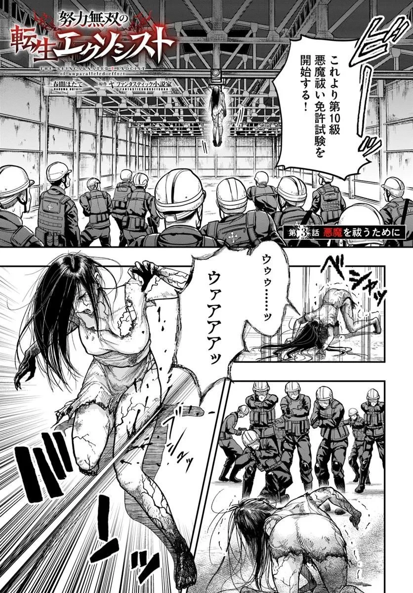 努力無双の転生エクソシスト 第3話 - 1