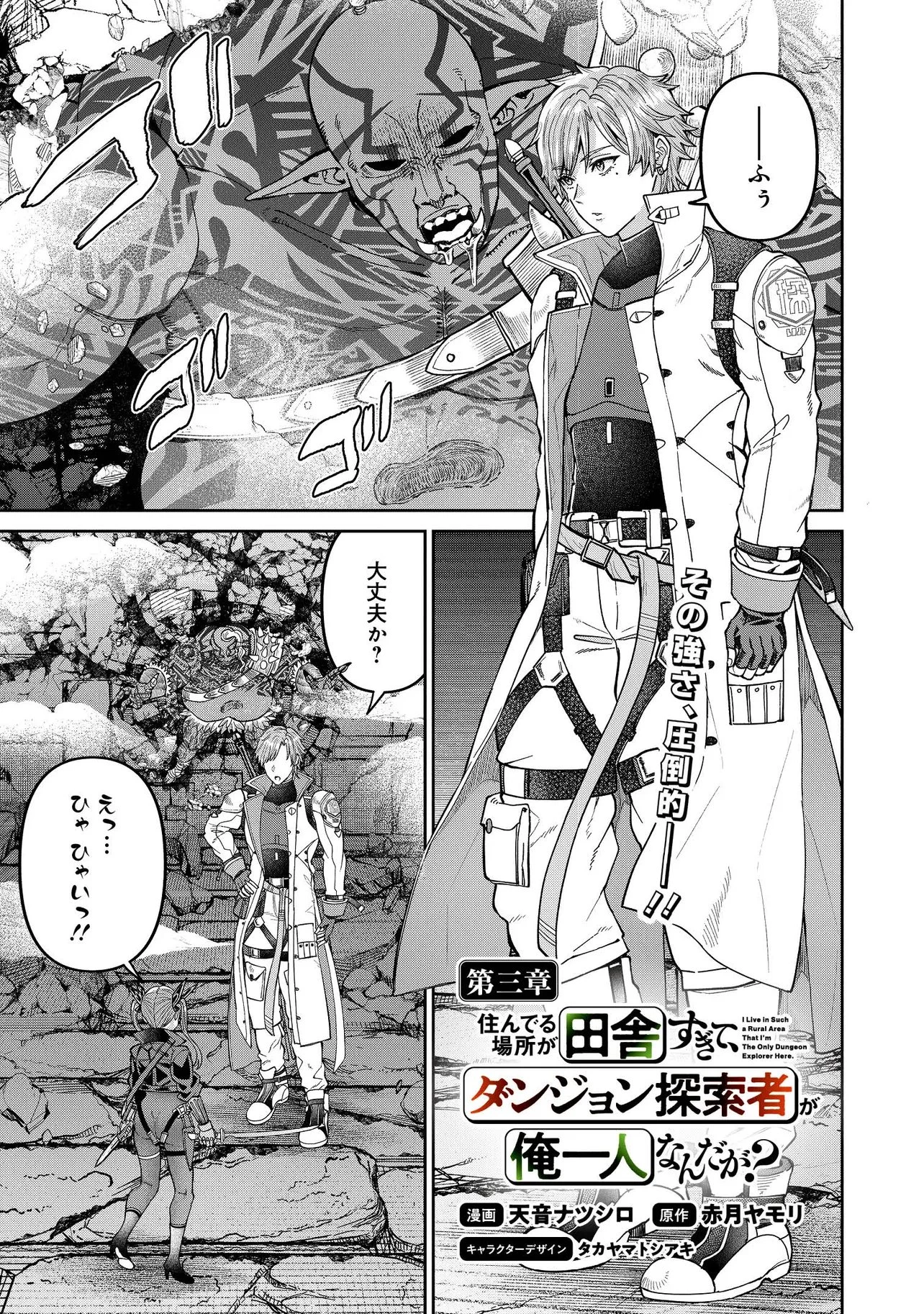 住んでる場所が田舎すぎて、ダンジョン探索者が俺一人なんだが? 第3話 - 1