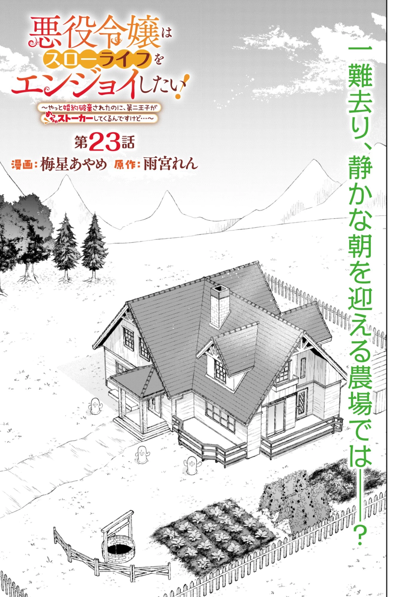 悪役令嬢はスローライフをエンジョイしたい!〜やっと婚約破棄されたのに、第二王子がめっちゃストーカーしてくるんですけど…〜 第23話 - 1
