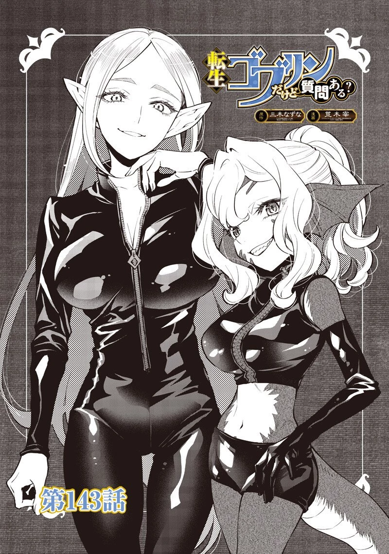 転生ゴブリンだけど質問ある？ 第143話 - 1