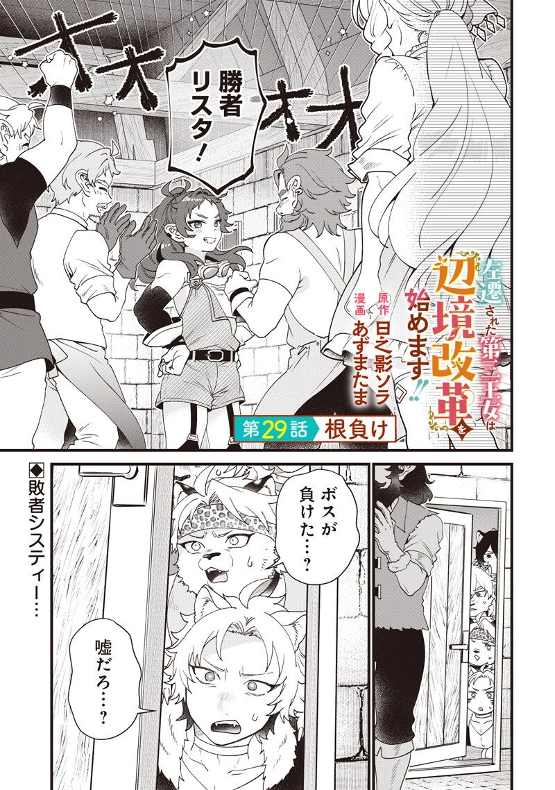 左遷された第三王女は『辺境改革』を始めます!! 第29話 - 1