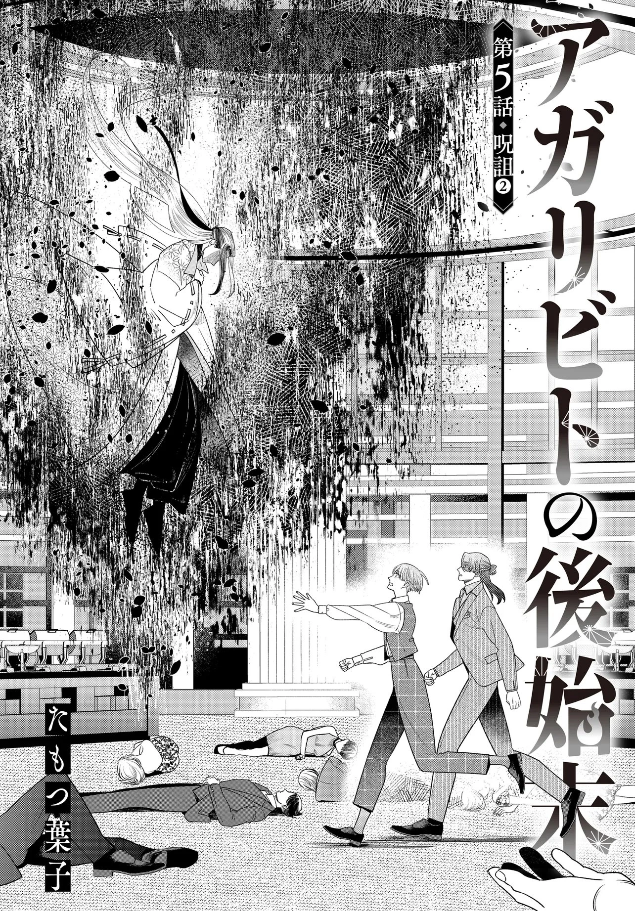 アガリビトの後始末 第5話 - 2