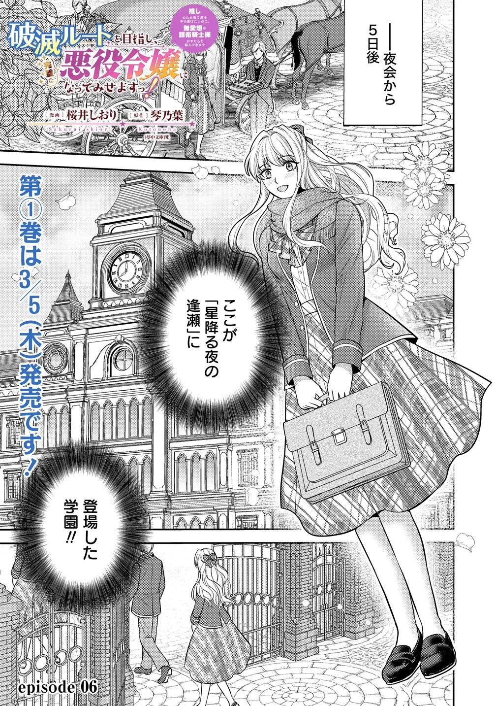 破滅ルートを目指し、完璧な悪役令嬢になってみせますっ!～推しのため当て馬をやり遂げたいのに、無愛想な護衛騎士様がやたらと絡んできます～ 第6話 - 1