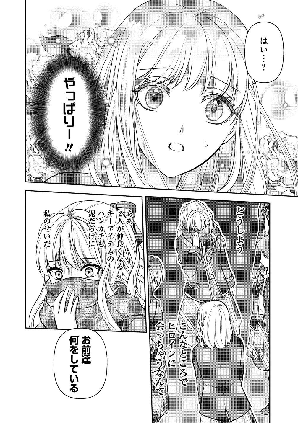 破滅ルートを目指し、完璧な悪役令嬢になってみせますっ!～推しのため当て馬をやり遂げたいのに、無愛想な護衛騎士様がやたらと絡んできます～ 第6話 - 24