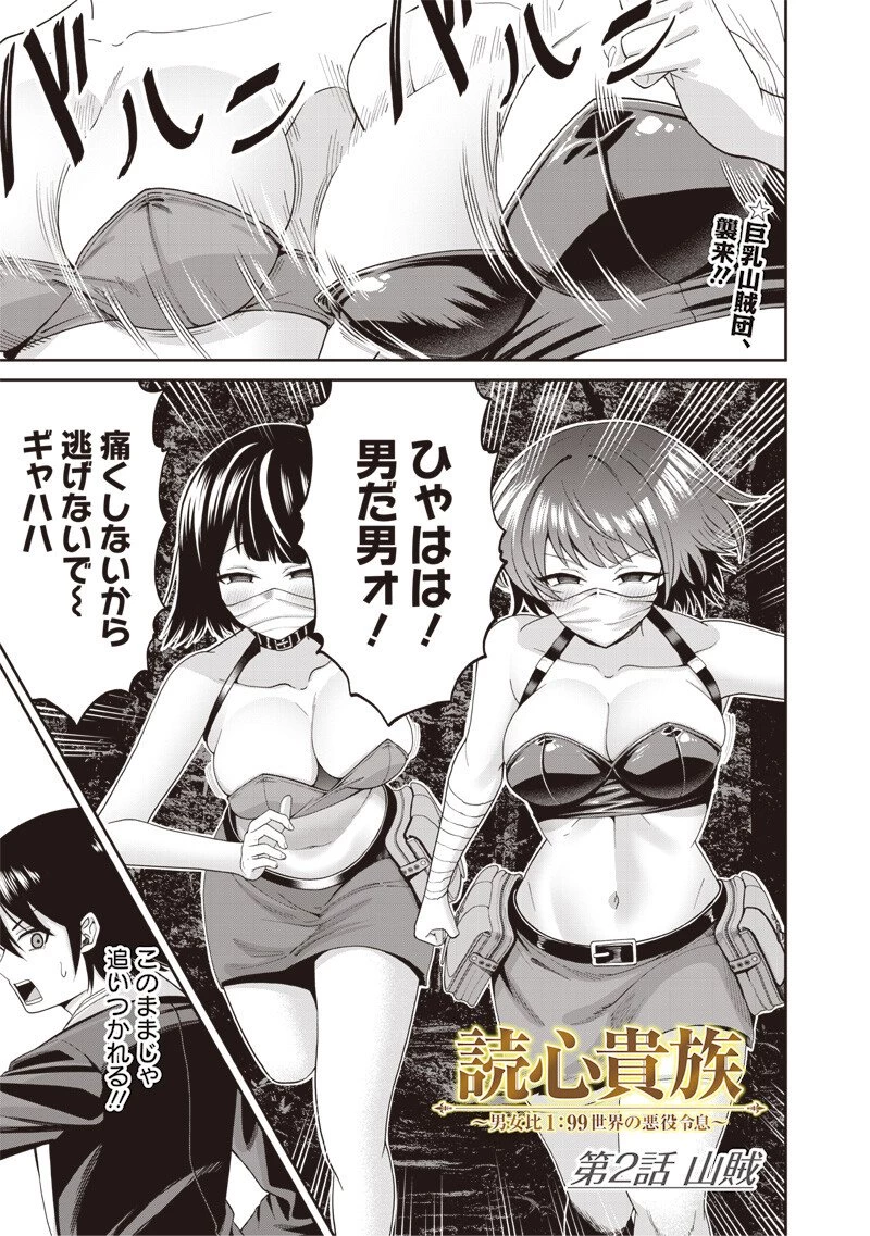 読心貴族～男女比199世界の悪役令息～ 第3話 - 1