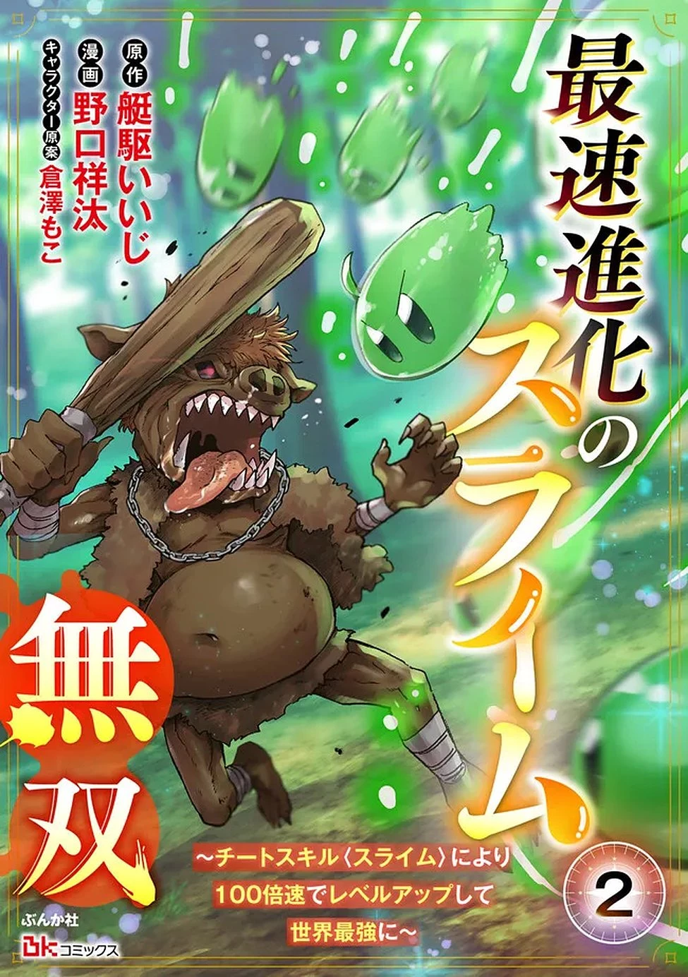 最速進化のスライム無双 ～チートスキルにより100倍速でレベルアップして世界最強に～ 第2話 - 1