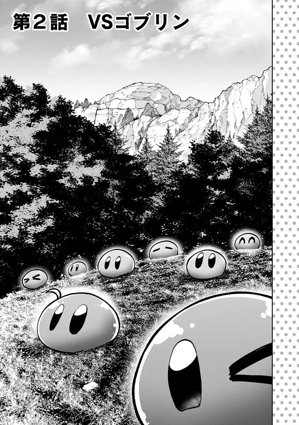 最速進化のスライム無双 ～チートスキルにより100倍速でレベルアップして世界最強に～ 第2話 - 2