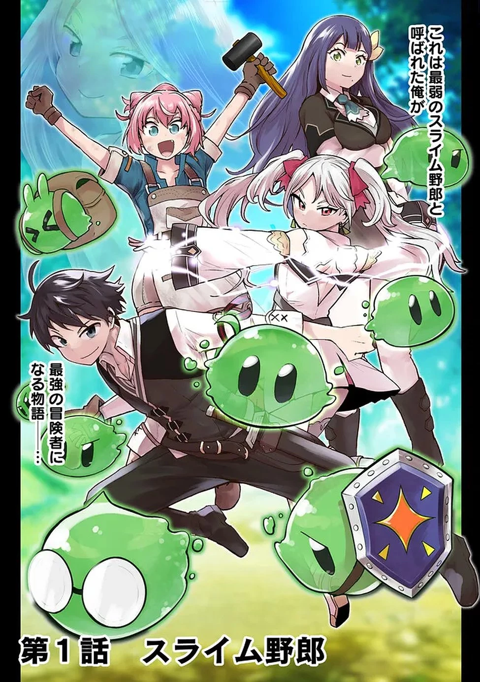 最速進化のスライム無双 ～チートスキルにより100倍速でレベルアップして世界最強に～ 第1話 - 4