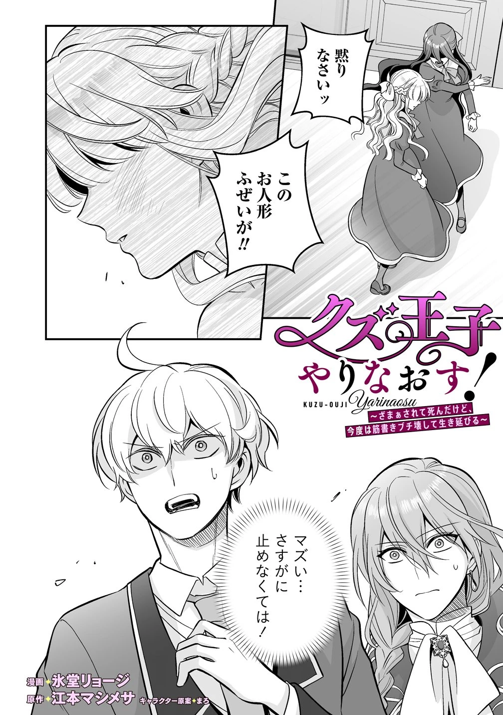 クズ王子やりなおす! ～ざまぁされて死んだけど、今度は筋書きブチ壊して生き延びる～ 第4話 - 1