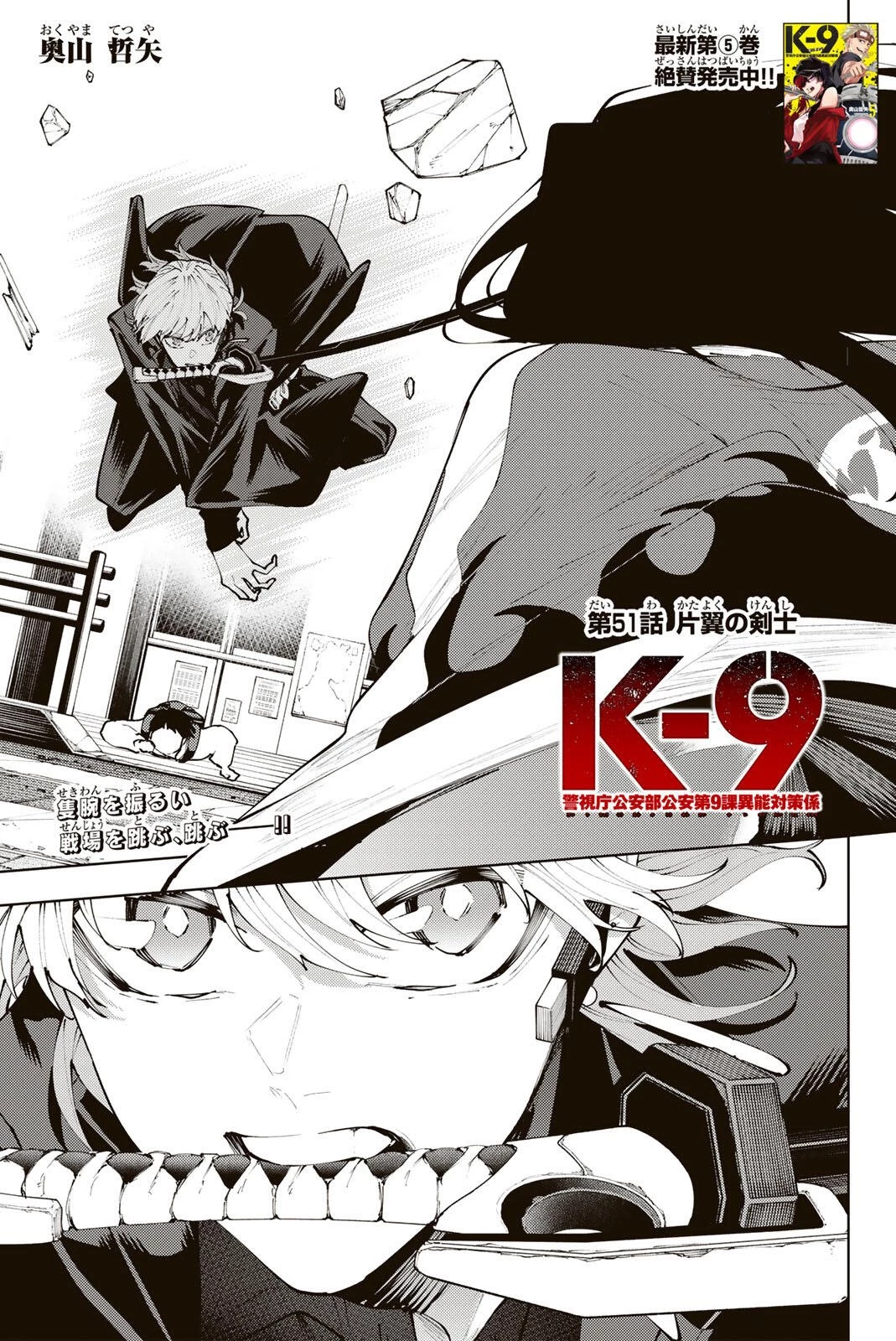 K-9~警視庁公安部公安第9課異能対策係~ 第51話 - 1