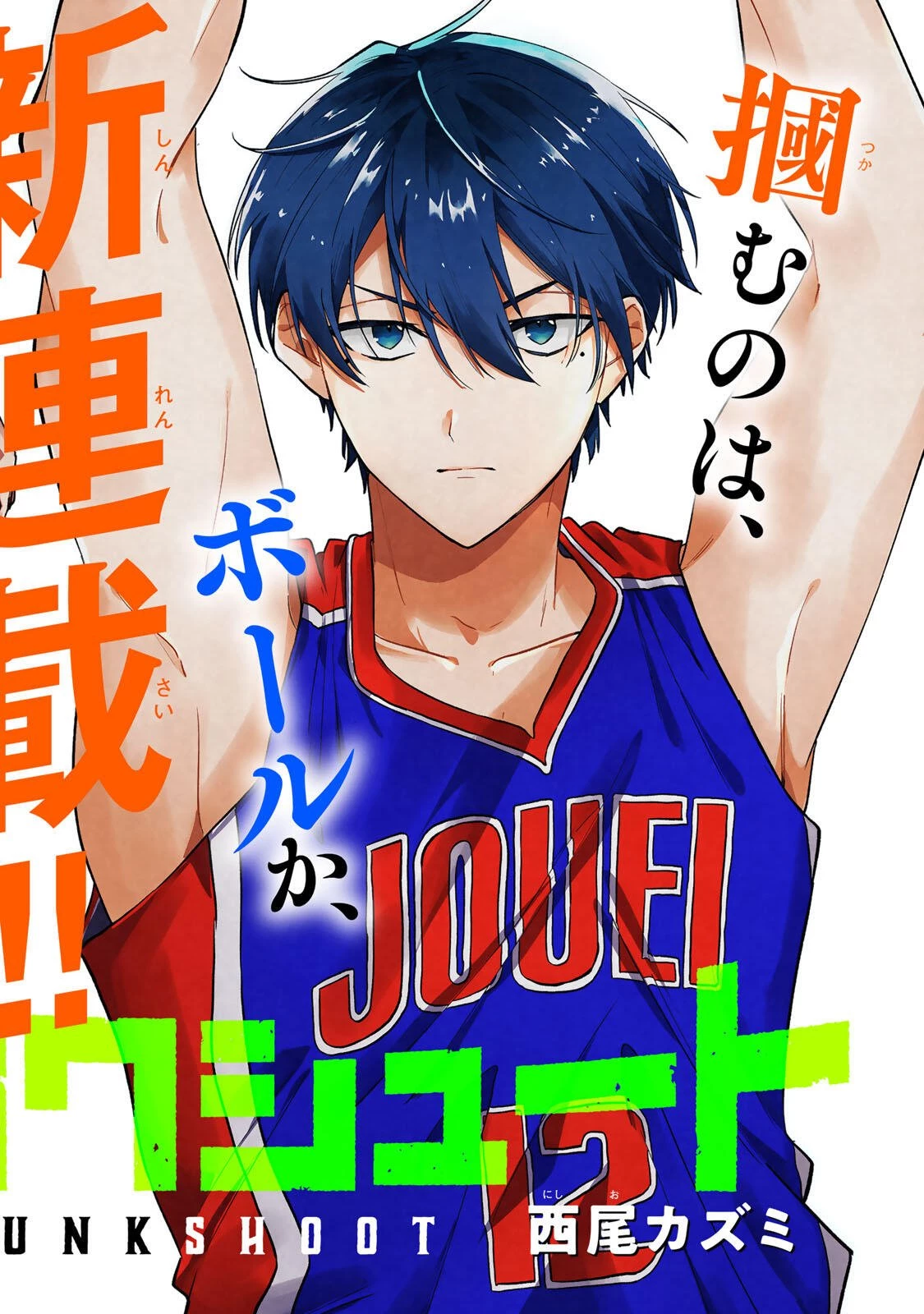 ジャンクシュート 第1話 - 2