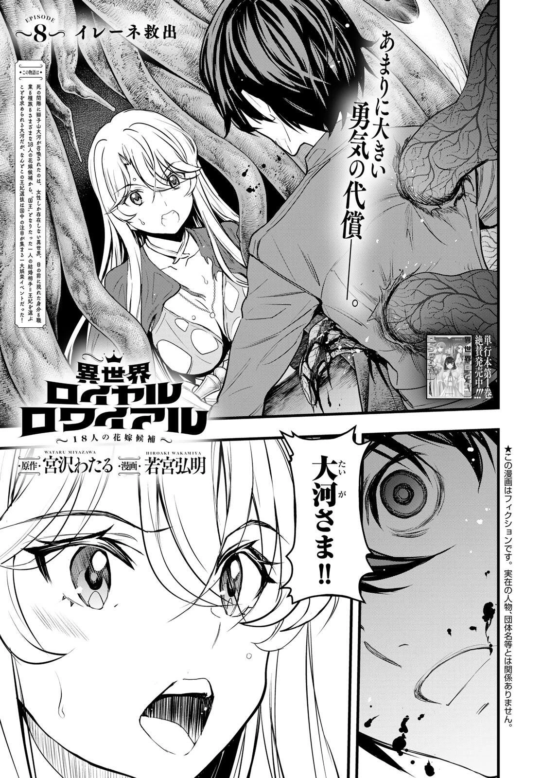 異世界ロイヤルロワイアル　～１８人の花嫁候補～ 第8話 - 1