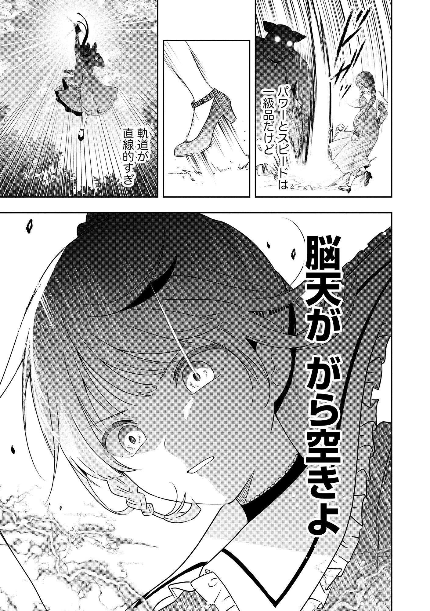 かかと落とし令嬢はチートな踵で無双する ～魔物を即死させて楽しんでいたら、私を追放した実家が崩壊しました～ 第1話 - 17