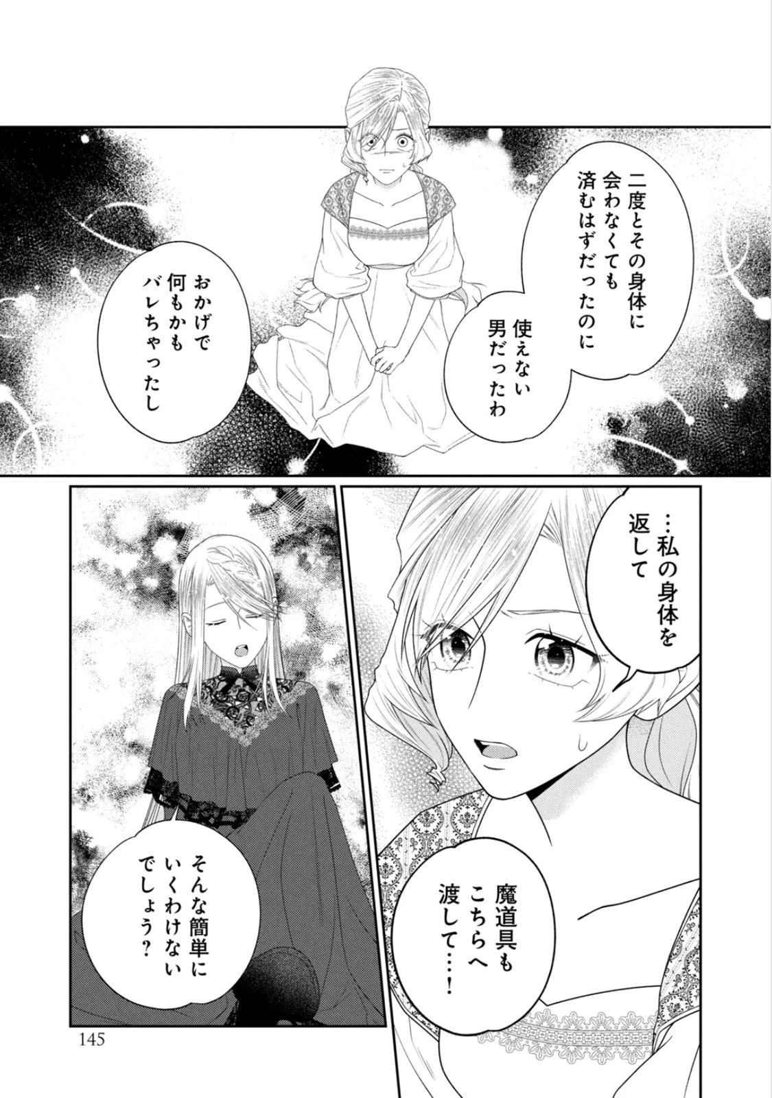10年間身体を乗っ取られ悪女になっていた私に、二度と顔を見せるなと婚約破棄してきた騎士様が今日も縋ってくる 第25話 - 34