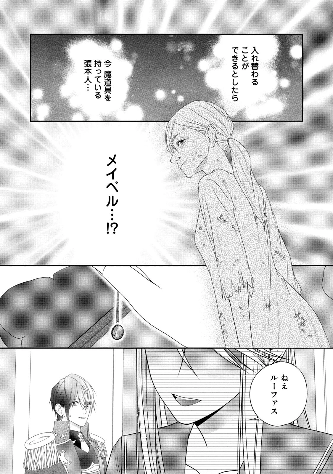 10年間身体を乗っ取られ悪女になっていた私に、二度と顔を見せるなと婚約破棄してきた騎士様が今日も縋ってくる 第21話 - 34