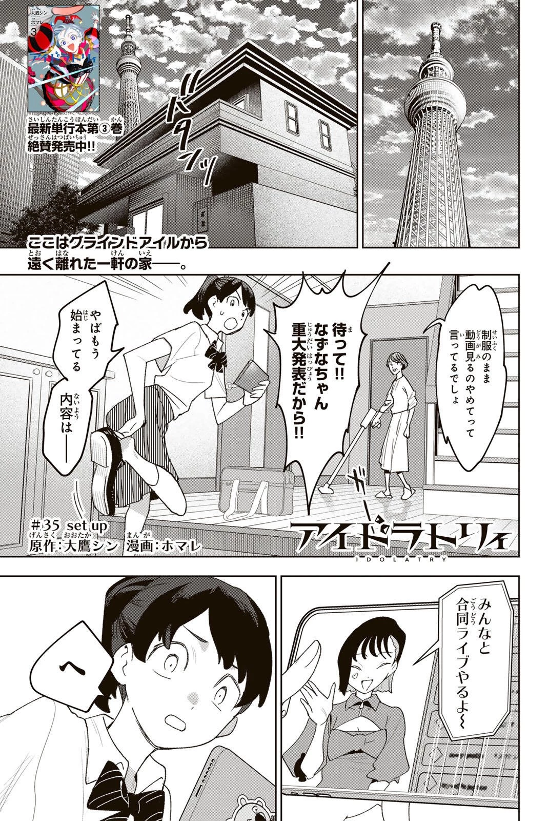 アイドラトリィ 第35話 - 1