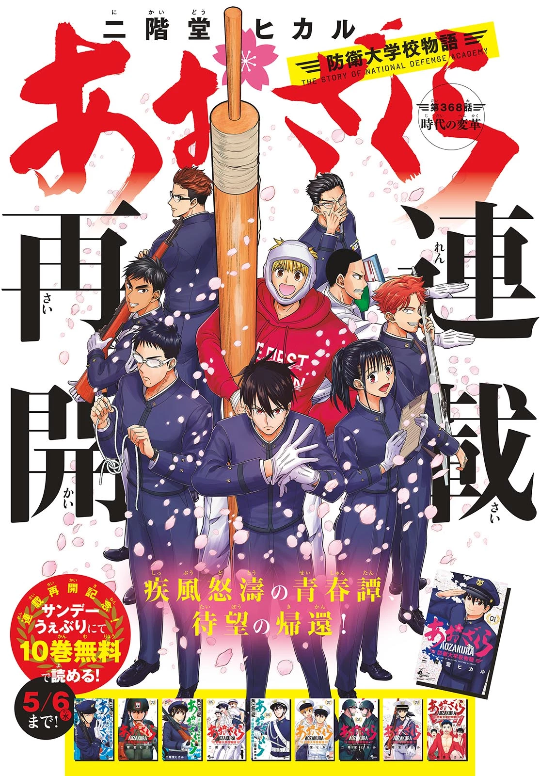 あおざくら防衛大学校物語 第368話 - 1